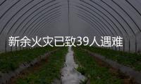 新余火灾已致39人遇难
：地下冷库正装修，二楼培训班有多名学生