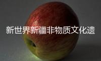 新世界新疆非物质文化遗产馆竣工交付