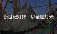 新世纪灯饰：以全屋灯光设计引领消费