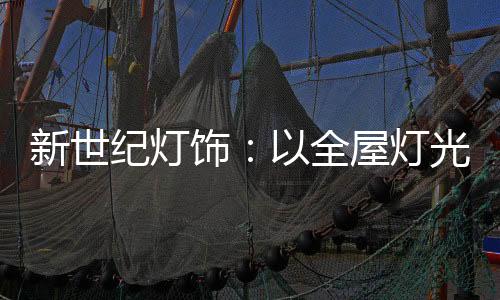 给客户全屋灯光设计