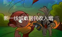 新一线城市居民收入增 佛莞破五万