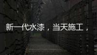 新一代水漆，当天施工，隔天入住	�，装修想要好健康就选绿壁虎水漆!