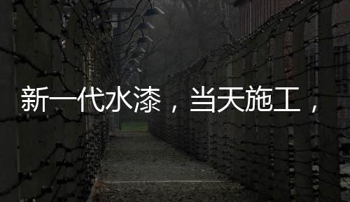 它的水漆施工水漆气味低