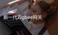 新一代Zigbee网关�，满足工业照明新需求