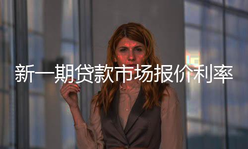 新期中国人民银行还宣布