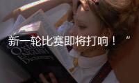 新一轮比赛即将打响！“苏超”参赛队摩拳擦掌