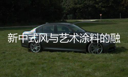 暖和的新中选择环境氛围