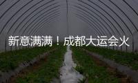 新意满满！成都大运会火炬、场馆长啥样？一文速览亮点