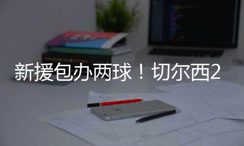 新援西球击中查洛巴手臂