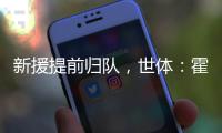 新援提前归队	
，世体�：霍安