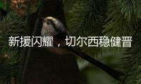 新援闪耀，切尔西稳健晋级世俱杯决赛