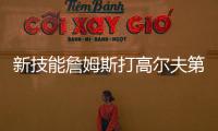 新技能詹姆斯打高尔夫第三天：我在努力搞清楚该怎么打