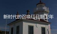 新时代的召唤红日厨卫年度大会喜迎2018