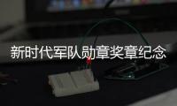 新时代军队勋章奖章纪念章