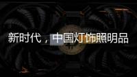 新时代，中国灯饰照明品牌该如何发展?