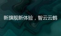 新旗舰新体验，智云云鹤2S重新定义手持稳定器