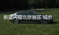 新星闪耀北京赛区 城市赛周末开战
！