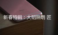 新春特辑：大明照明 匠心点缀别样中国年!