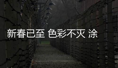 已至涂布斯艺术涂料以爱为名