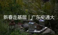 新春走基层｜广东交通大项目春节不停工	！奋力冲刺“开门红”