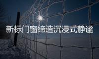 新标门窗缔造沉浸式静谧学习环境，护航备考复习!