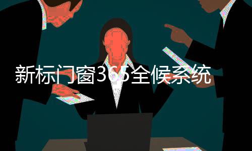 全候5重全候系统性能矩阵
