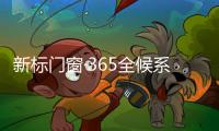 新标门窗·365全候系统