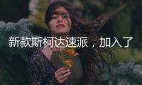 新款斯柯达速派	�，加入了LED大灯�，优化升级了配置需求