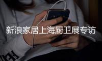 新浪家居上海厨卫展专访
�：根据个性化的需求拓展市场