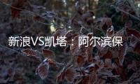 新浪VS凯塔	：阿尔滨保级严峻 与卡努特如兄弟常联系