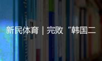 新民体育｜完败“韩国二队” 国足的未来在哪里？