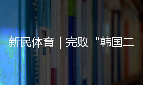 因此实力肯定高于国足一截