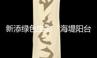 新添绿色生态“海堤阳台”！乾务赤坎大联围斗门段海堤提升即将完工