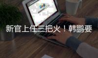 新官上任三把火！韩鹏要大胆换血鲁能阵容
�，6大新星有望彻底上位