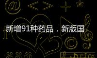 新增91种药品
，新版国家医保药品目录公布
