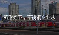 新形势下，不锈钢企业从粗化走向优化