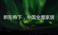 新形势下，中国全屋家居市场迎来黄金期