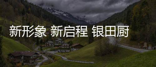 银田银田总经理刘总表示