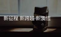 新征程 新跨越 新澳恆钟表配件2020迎新年会完美收官