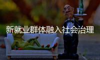 新就业群体融入社会治理筑牢基层防线
，点亮文明珠海“十二时辰”