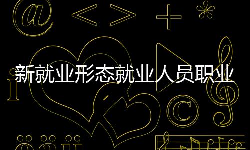 按月订单量申报缴费方式
