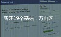 新建19个基站
！万山区海岛信号将升格