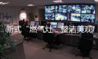 新式“燃气灶”整洁美观�	，节能环保�，太机智了