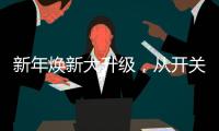 新年焕新大升级，从开关插座开始变变变