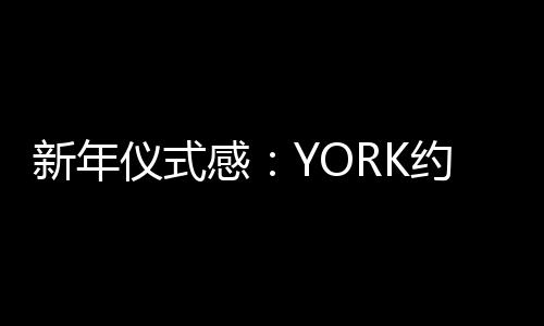 仪式K约烟火口感鲜嫩不干柴