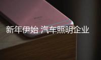 新年伊始 汽车照明企业发展离不开三点