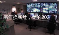 新年换新灶�，美的2021灶具换新超值福利来袭