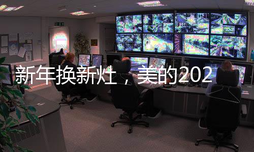 厨电换新成为新风尚