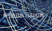 新年新目标，LED灯饰企业用实际行动巩固品牌形象