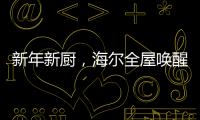 新年新厨，海尔全屋唤醒家的新年味蕾